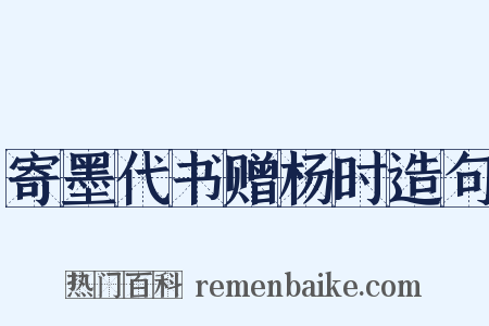 寄墨代书赠杨时造句是什么意思的图片